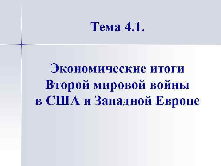 Итоги 2 мировой для сша