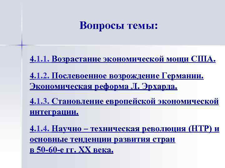 Вопросы темы: 4. 1. 1. Возрастание экономической мощи США. 4. 1. 2. Послевоенное возрождение
