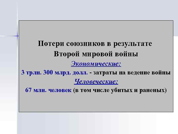 Потери союзников в результате Второй мировой войны Экономические: 3 трлн. 300 млрд. долл. -