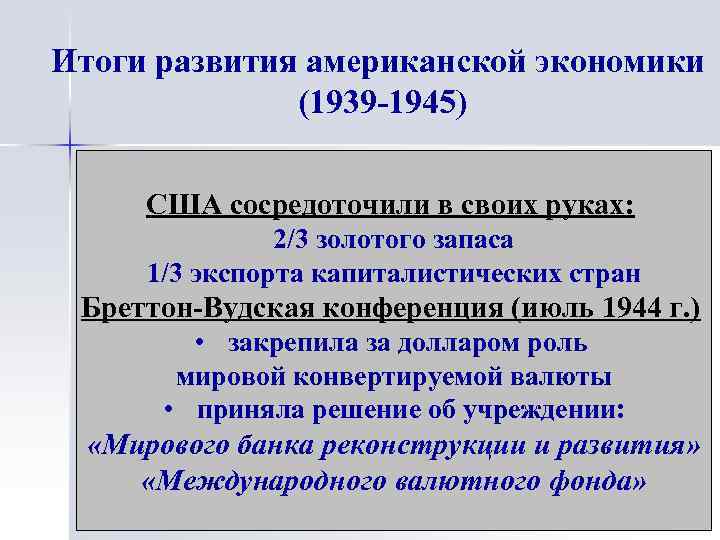 Итоги развития американской экономики (1939 -1945) США сосредоточили в своих руках: 2/3 золотого запаса