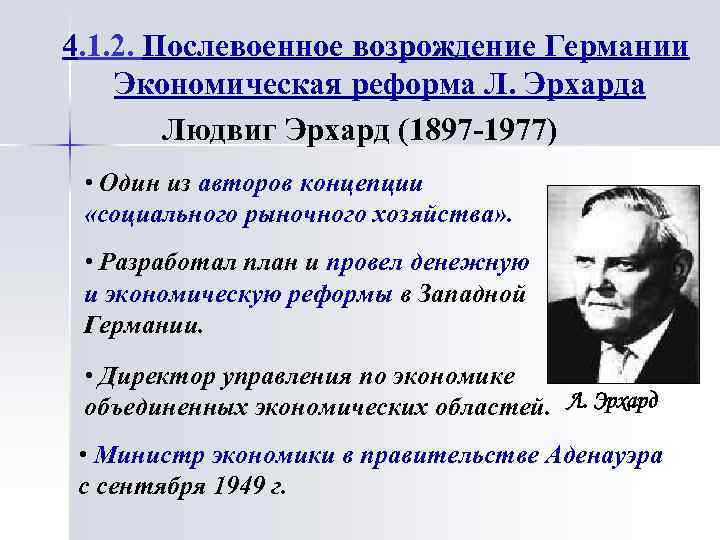 4. 1. 2. Послевоенное возрождение Германии Экономическая реформа Л. Эрхарда Людвиг Эрхард (1897 -1977)