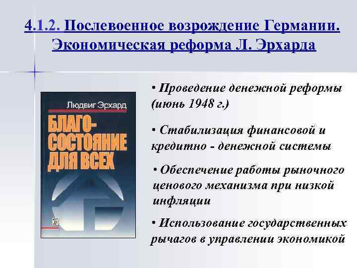 4. 1. 2. Послевоенное возрождение Германии. Экономическая реформа Л. Эрхарда • Проведение денежной реформы