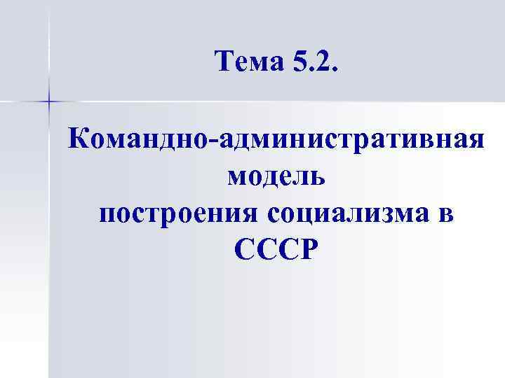 Тема 5. 2. Командно-административная модель построения социализма в СССР 