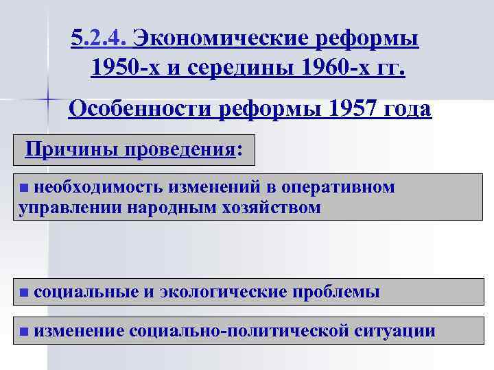 Реформа советского образования. Реформы 1950-1960. Социально экономические реформы 1950-1960. Реформы 1950. Экономические реформы 1950.
