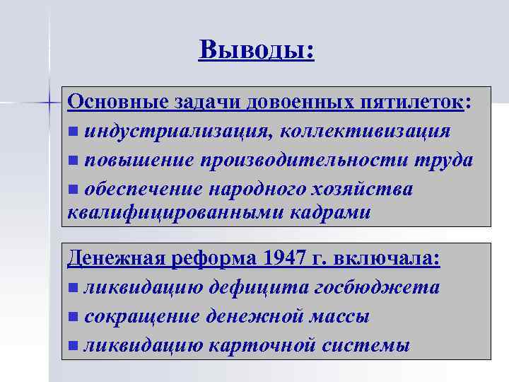 Выводы: Основные задачи довоенных пятилеток: n индустриализация, коллективизация n повышение производительности труда n обеспечение