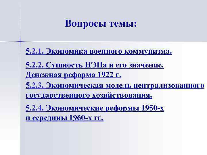 Вопросы темы: 5. 2. 1. Экономика военного коммунизма. 5. 2. 2. Сущность НЭПа и