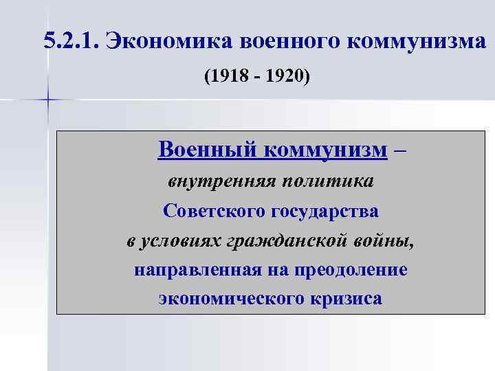 5. 2. 1. Экономика военного коммунизма (1918 - 1920) Военный коммунизм – внутренняя политика