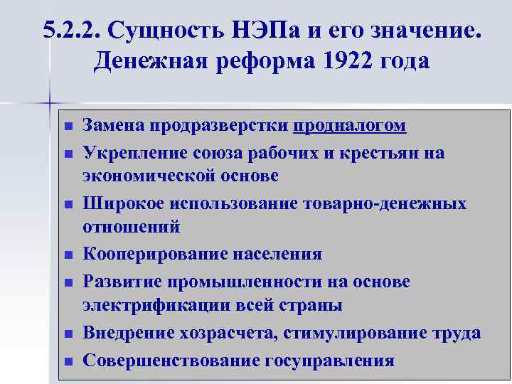 5. 2. 2. Сущность НЭПа и его значение. Денежная реформа 1922 года n n