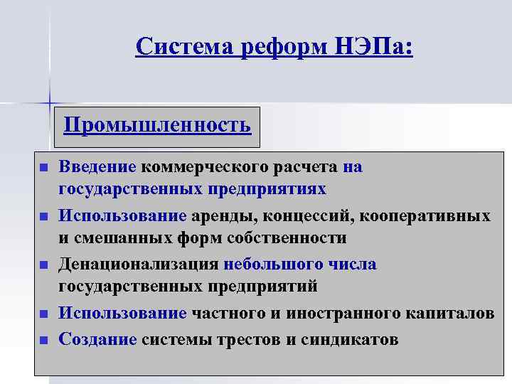 Система реформ НЭПа: Промышленность n n n Введение коммерческого расчета на государственных предприятиях Использование