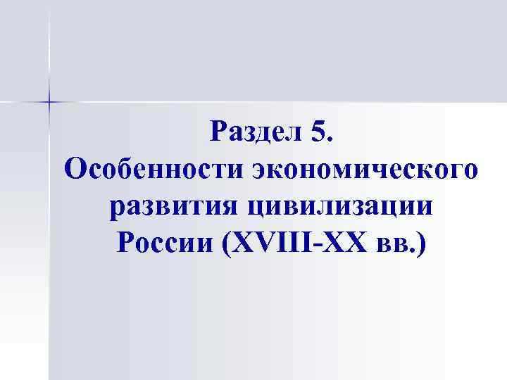 Раздел 5. Особенности экономического развития цивилизации России (XVIII-XX вв. ) 