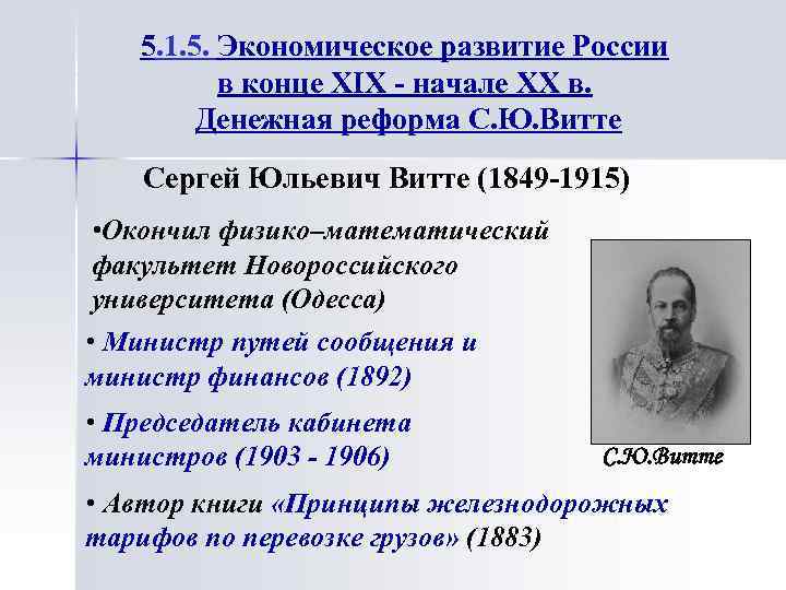 Экономическое развитие в xix начале. Витте Сергей Юльевич денежная реформа. Сергей Юльевич Витте финансовая реформа. Сергей Витте денежная реформа. Реформы в России в конце 19 начале 20.