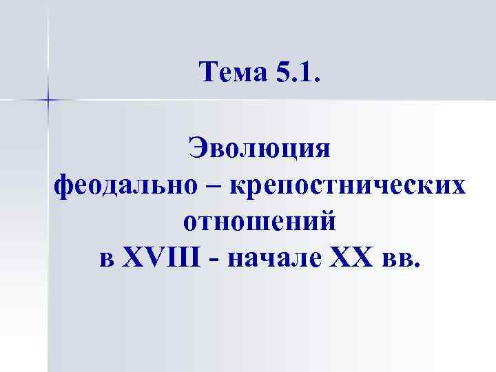 Тема 5. 1. Эволюция феодально – крепостнических отношений в XVIII - начале XX вв.