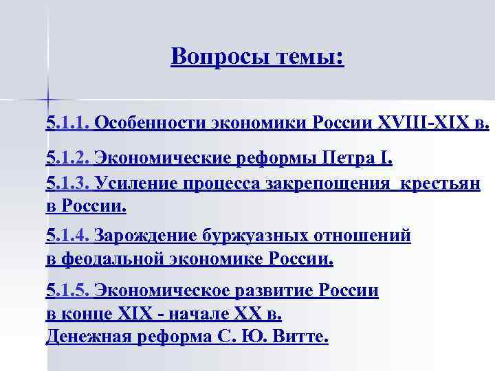 Вопросы темы: 5. 1. 1. Особенности экономики России XVIII-XIX в. 5. 1. 2. Экономические