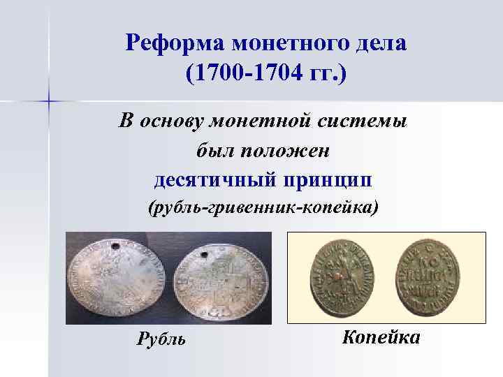 Реформа монетного дела (1700 -1704 гг. ) В основу монетной системы был положен десятичный