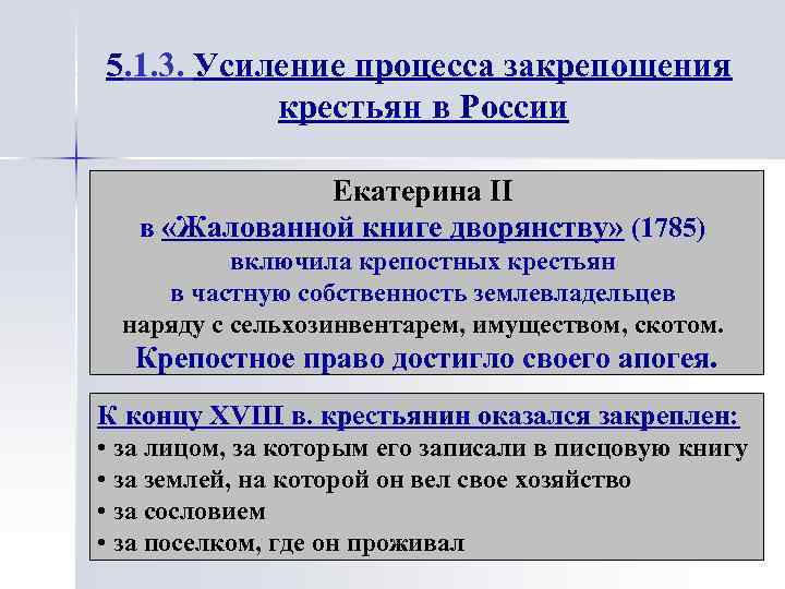 5. 1. 3. Усиление процесса закрепощения крестьян в России Екатерина II в «Жалованной книге