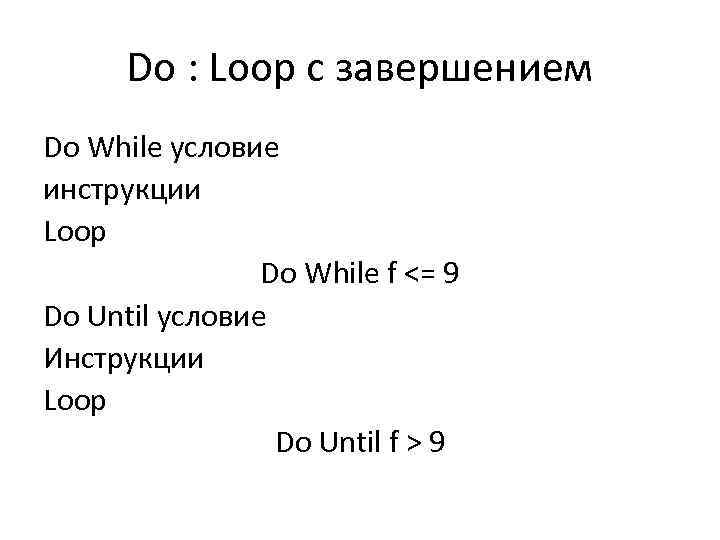 Do : Loop с завершением Do While условие инструкции Loop Do While f <=