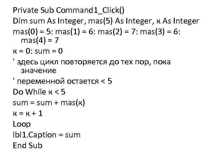 Private Sub Command 1_Click() Dim sum As Integer, mas(5) As Integer, к As Integer