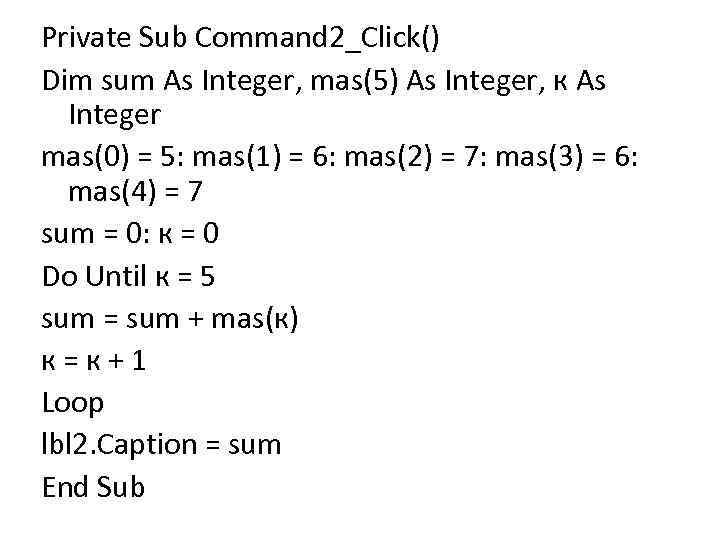 Private Sub Command 2_Click() Dim sum As Integer, mas(5) As Integer, к As Integer
