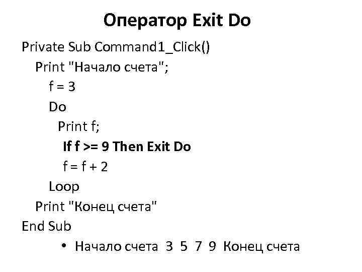 Оператор Exit Do Private Sub Command 1_Click() Print "Начало счета"; f = 3 Do