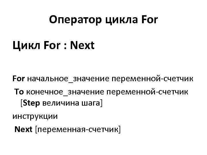 Оператор цикла For Цикл For : Next For начальное_значение переменной-счeтчик To конечное_значение переменной-счeтчик [Step