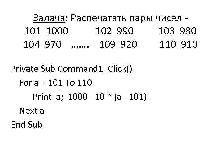 Задача: Распечатать пары чисел - 101 1000 102 990 103 980 104 970 …….