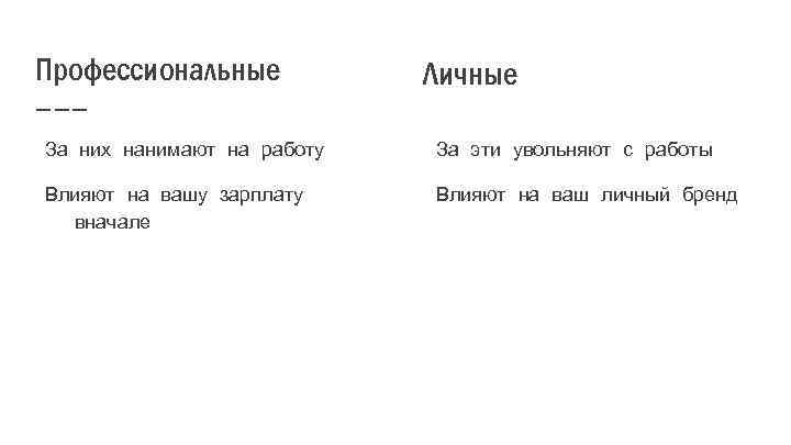 Профессиональные Личные За них нанимают на работу За эти увольняют с работы Влияют на