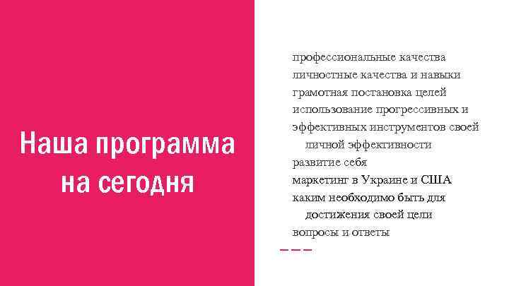 Наша программа на сегодня профессиональные качества личностные качества и навыки грамотная постановка целей использование