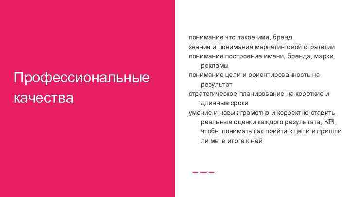 Профессиональные качества понимание что такое имя, бренд знание и понимание маркетинговой стратегии понимание построение