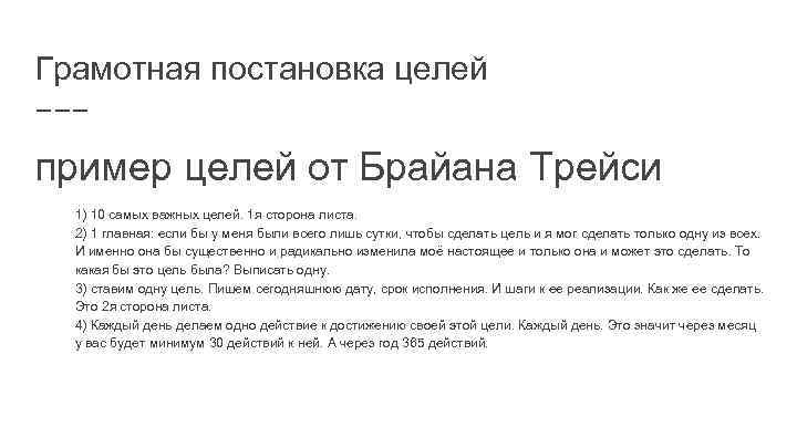 Напишите 10 целей. Постановка целей по Брайану Трейси. Постановка целей Брайан Трейси. Грамотная постановка целей. Цели Брайан Трейси примеры.