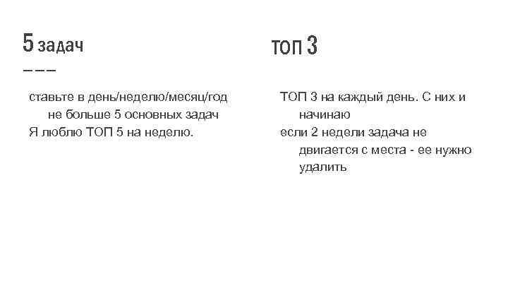 5 задач ставьте в день/неделю/месяц/год не больше 5 основных задач Я люблю ТОП 5