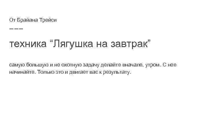 От Брайана Трейси техника “Лягушка на завтрак” самую большую и не охотную задачу делайте