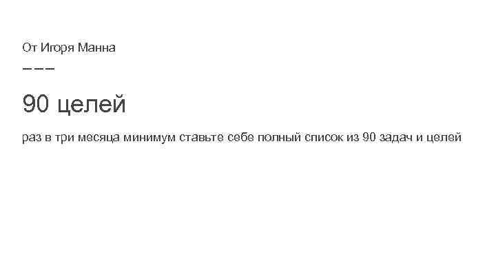 От Игоря Манна 90 целей раз в три месяца минимум ставьте себе полный список