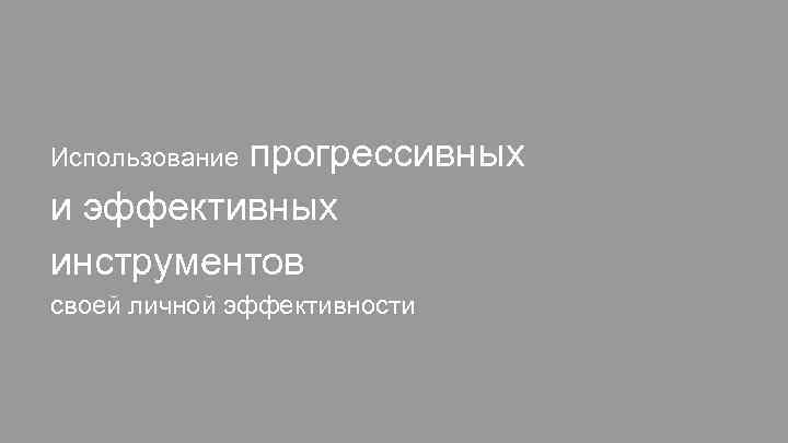 прогрессивных и эффективных инструментов Использование своей личной эффективности 