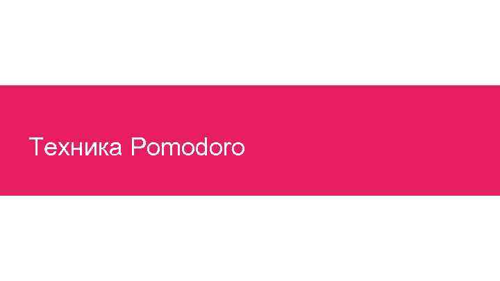 Техника Pomodoro 