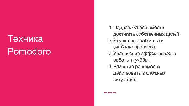 Техника Pomodoro 1. Поддержка решимости достигать собственных целей. 2. Улучшение рабочего и учебного процесса.