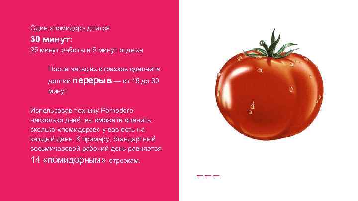 Один «помидор» длится 30 минут: 25 минут работы и 5 минут отдыха После четырёх