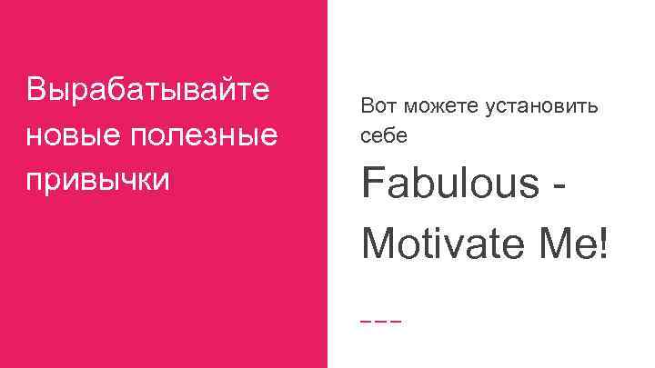 Вырабатывайте новые полезные привычки Вот можете установить себе Fabulous Motivate Me! 