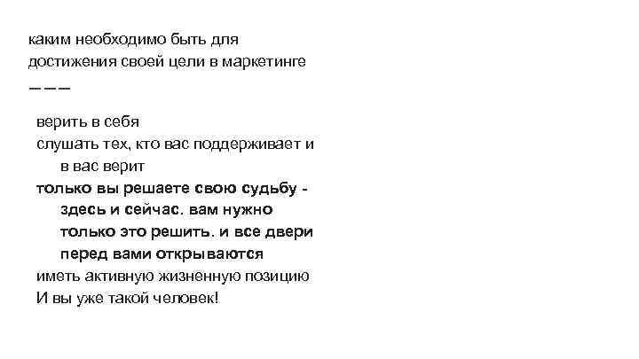 каким необходимо быть для достижения своей цели в маркетинге верить в себя слушать тех,