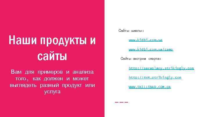 Наши продукты и сайты Вам для примеров и анализа того, как должен и может