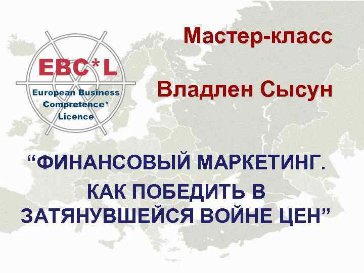 Мастер-класс Владлен Сысун “ФИНАНСОВЫЙ МАРКЕТИНГ. КАК ПОБЕДИТЬ В ЗАТЯНУВШЕЙСЯ ВОЙНЕ ЦЕН” 