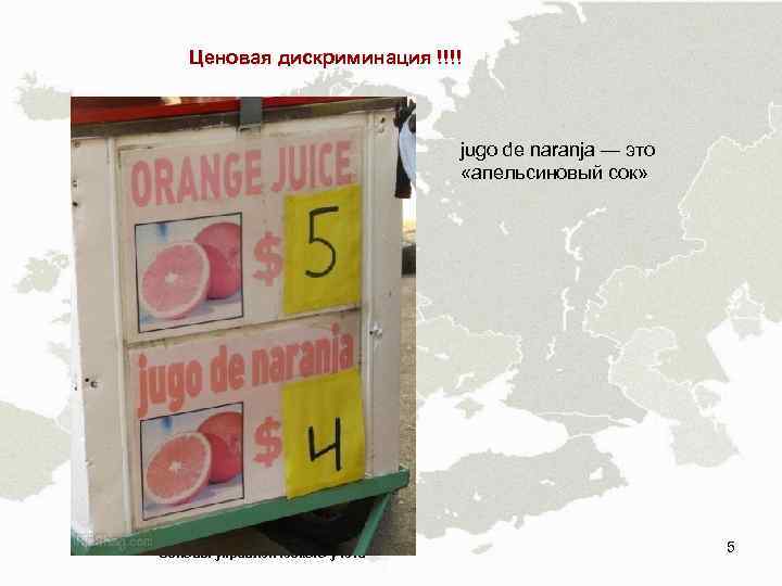 Ценовая дискриминация !!!! jugo de naranja — это «апельсиновый сок» Основы управленческого учета 5