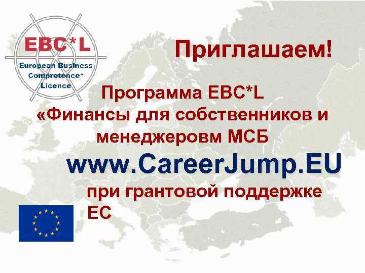 Приглашаем! Программа EBC*L «Финансы для собственников и менеджеровм МСБ www. Career. Jump. EU при