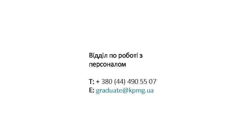 Відділ по роботі з персоналом Т: + 380 (44) 490 55 07 Е: graduate@kpmg.