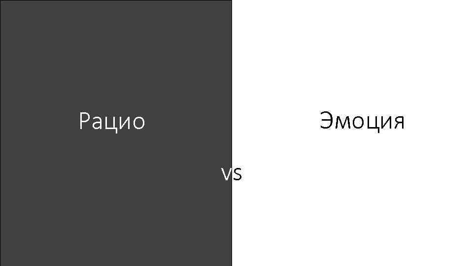Эмоция Рацио vs 