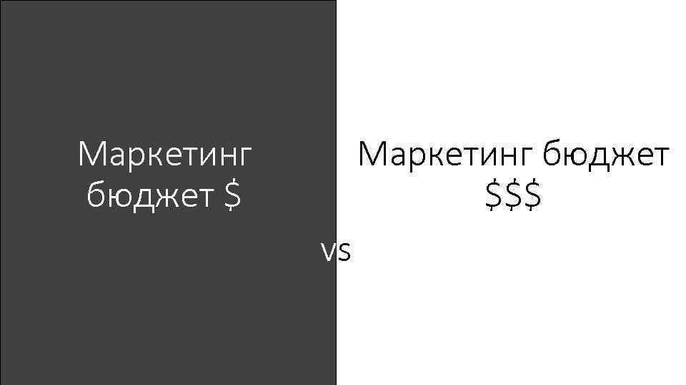Маркетинг бюджет $$$ Маркетинг бюджет $ vs 