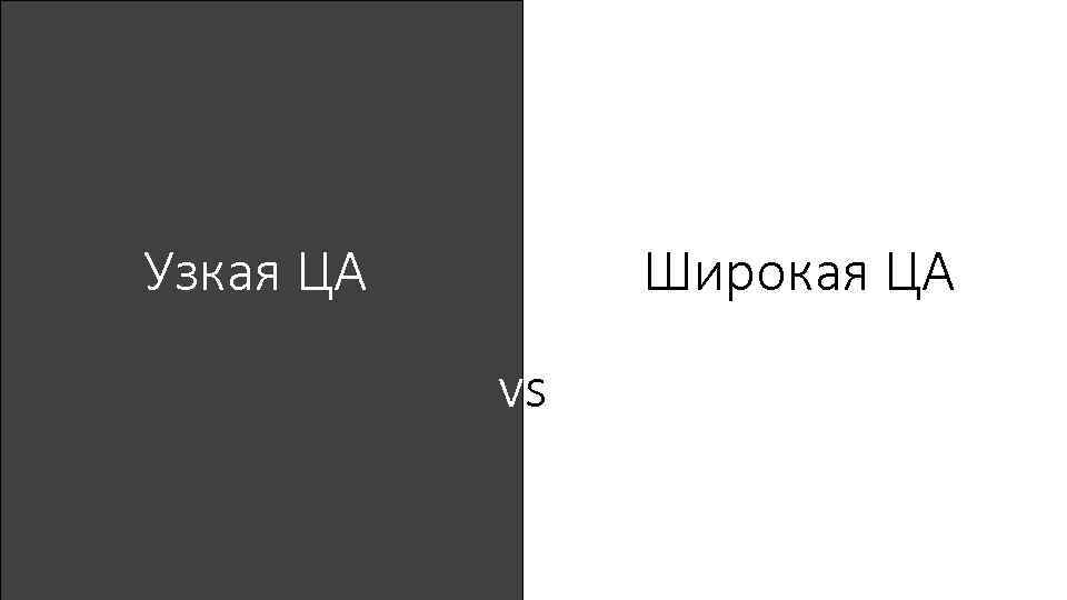 Широкая ЦА Узкая ЦА vs 