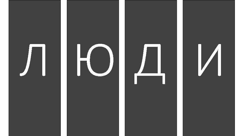 Л ЮД И 