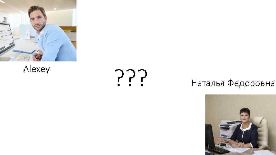 Alexey ? ? ? Наталья Федоровна 
