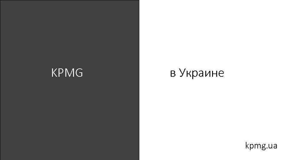KPMG в Украине kpmg. ua 