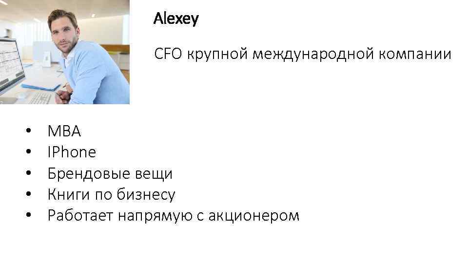 Alexey CFO крупной международной компании • • • MBA IPhone Брендовые вещи Книги по